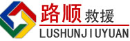 顺德区道路救援